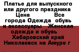 Платье для выпускного или другого праздника  › Цена ­ 10 000 - Все города Одежда, обувь и аксессуары » Женская одежда и обувь   . Хабаровский край,Николаевск-на-Амуре г.